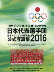 【送料無料】日本オリンピック委員会公式写真集　2016／日本オリンピック委員会／監修