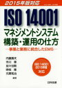 【3980円以上送料無料】ISO　14001マネジメントシステム構築・運用の仕方　事業と業務に統合したEMS／内藤壽夫／〔ほか〕編著