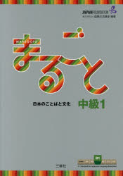 【3980円以上送料無料】まるごと日本のことばと文化 中級1B1/国際交流基金/編著 磯村一弘/執筆 藤長かおる/執筆 久保田美子/執筆 伊藤由希子/執筆