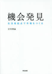 Management - 【3980円以上送料無料】機会発見　生活者起点で市場をつくる／岩嵜博論／著