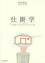 【3980円以上送料無料】仕掛学 人を動かすアイデアのつくり方/松村真宏/著