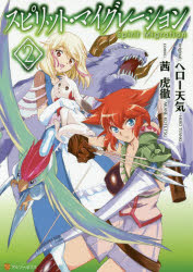 【3980円以上送料無料】スピリット・マイグレーション　2／ヘロー天気／原作　茜虎徹／漫画　イシバシ..
