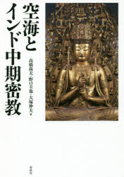 【3980円以上送料無料】空海とインド中期密教/高橋尚夫/編 野口圭也/編 大塚伸夫/編