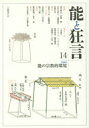 【3980円以上送料無料】能と狂言 14/