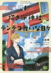 【3980円以上送料無料】招き猫神社のテンテコ舞いな日々　1／八街潤／著　有間カオル／原作　ゆうこ／キャラクター原案