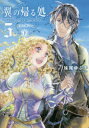 【3980円以上送料無料】翼の帰る処 5〔下〕/妹尾ゆふ子/著