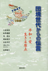 【3980円以上送料無料】団塊世代からの伝言 平和・愛生きる原点/又吉栄喜/著 松井直樹/著 峠憲治/著 西田清志/著 木谷洋史/著 スティーブン・リーパー/著 白井隆之/著