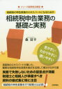【3980円以上送料無料】相続税の申告実務のエキスパートになるための相続税申告業務の基礎と実務/森富幸/著