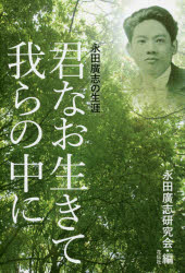 【3980円以上送料無料】君なお生きて我らの中に　永田廣志の生涯／永田廣志研究会／編
