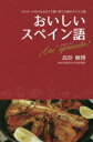 【3980円以上送料無料】おいしいスペイン語 マドリードやバルセロナで食べ歩くためのスペイン語 !Que aproveche!/高垣敏博/著