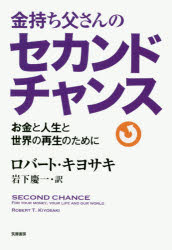 【3980円以上送料無料】金持ち父さんのセカンドチャンス　お金と人生と世界の再生のために／ロバート・キヨサキ／著　岩下慶一／訳