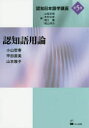 【送料無料】認知日本語学講座 第5巻/山梨正明/編 吉村公宏/編 堀江薫/編 籾山洋介/編