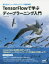 【3980円以上送料無料】TensorFlowで学ぶディープラーニング入門　畳み込みニューラルネットワーク徹底解説／中井悦司／著