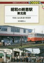 【3980円以上送料無料】昭和の終着駅 東北篇/安田就視/著