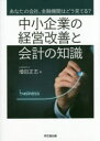 【3980円以上送料無料】中小企業の経営改善と会計の知識　あなたの会社、金融機関はどう見てる？／増田正志／著