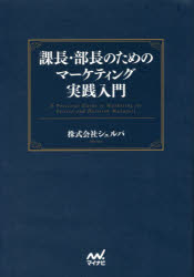 マイナビ出版 マーケティング 219P　19cm カチヨウ　ブチヨウ　ノ　タメ　ノ　マ−ケテイング　ジツセン　ニユウモン シエルパ