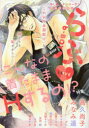 【3980円以上送料無料】b‐BOYらぶ こんなの着たままHするの!?特集/高久尚子/〔ほか著〕