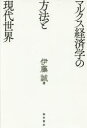 桜井書店 マルクス学派（経済学）　資本主義 310P　20cm マルクス　ケイザイガク　ノ　ホウホウ　ト　ゲンダイ　セカイ イトウ，マコト