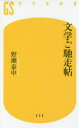 【3980円以上送料無料】文学ご馳走帖/野瀬泰申/著