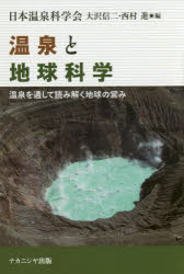 【3980円以上送料無料】温泉と地球科学　温泉を通して読み解く地球の営み／大沢信二／編　西村進／編