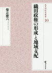 【送料無料】織田政権の形成と地域支配／柴辻俊六／著