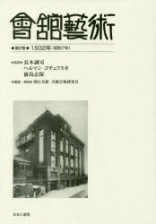 【送料無料】會舘藝術 第2巻 影印復刻/長木誠司/監修 ヘルマン・ゴチェフスキ/監修 前島志保/監修 朝日会館・会館芸術研究会/編集・解説