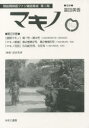 【送料無料】マキノ 第28巻 復刻/冨田 美香 監修