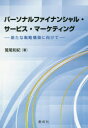 【3980円以上送料無料】パーソナルファイナンシャル・サービス・マーケティング 新たな戦略構築に向けて/鷲尾和紀/著