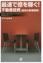 【3980円以上送料無料】最速で億を稼ぐ！不動産投資〈成功の原理原則〉 家賃収入5億円を超えるギガ大家への最短最速王道ステップ／木下たかゆき／著