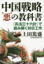 並木書房 孫子　中国／外国関係／日本　兵法　インテリジェンス（情報活動）／日本　孫子（経典） 311P　19cm チユウゴク　センリヤク　アク　ノ　キヨウカシヨ　ヘイホウ　サンジユウロツケイ　デ　ヨミトク　タイニチ　コウサク ウエダ，アツモリ