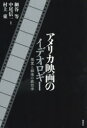 【3980円以上送料無料】アメリカ映画のイデオロギー　視覚と娯楽の政治学／細谷等／編著　中尾信一／編著　村上東／編著