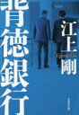 【3980円以上送料無料】背徳銀行/江上剛/著