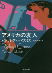 【3980円以上送料無料】アメリカの友人／パトリシア・ハイスミス／著　佐宗鈴夫／訳
