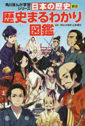 KADOKAWA 角川まんが学習シリーズ 日本の歴史 【3980円以上送料無料】日本の歴史　別巻／山本　博文　監修