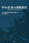 【3980円以上送料無料】中小企業の国際経営　市場開拓と撤退にみる海外事業の変革／丹下英明／著　日本政策金融公庫総合研究所／編集