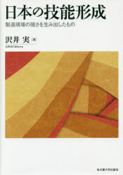 Other - 【送料無料】日本の技能形成　製造現場の強さを生み出したもの／沢井実／著