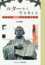 【3980円以上送料無料】ルターから今を考える 宗教改革500年の記憶と想起/小田部進一/著