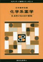 【送料無料】化学系薬学 3/日本薬学会/編
