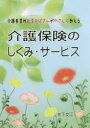 【3980円以上送料無料】介護事業所起業おばさんがやさしく教える介護保険のしくみ・サービス/矢下文江/著