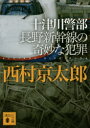 講談社文庫　に1−121 講談社 256P　15cm トツガワ　ケイブ　ナガノ　シンカンセン　ノ　キミヨウ　ナ　ハンザイ　コウダンシヤ　ブンコ　ニ−1−121 ニシムラ，キヨウタロウ