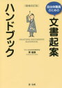 【3980円以上送料無料】自治体職員のための文書起案ハンドブック/澤俊晴/著