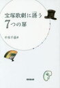 【3980円以上送料無料】宝塚歌劇に誘う7つの扉/中本千晶/著
