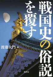 乐天商城 - 【3980円以上送料無料】戦国史の俗説を覆す／渡邊大門／編