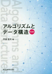 【3980円以上送料無料】アルゴリズムとデータ構造／平田富夫／著