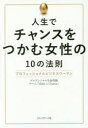 【3980円以上送料無料】人生でチャンスをつかむ女性の10の法則 プロフェッショナルビジネスウーマン/プルデンシャル生命保険チーム「Make a Chance」/著