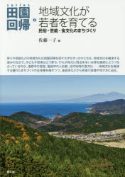 シリーズ田園回帰　　　7 農山漁村文化協会 地域開発／日本　山村／日本　文化活動／日本　青少年教育／日本 218P　21cm シリ−ズ　デンエン　カイキ　7　7　SERIES／デンエン／カイキ　7　7　チイキ　ブンカ　ガ　ワカモノ　オ　ソダテル サトウ，カツコ