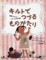 【3980円以上送料無料】キルトでつづるものがたり　奴隷ハリエット・パワーズの心の旅／バーバラ・ハー..