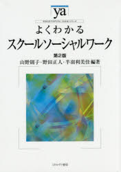 【3980円以上送料無料】よくわかるスクールソーシャルワーク／山野則子／編著　野田正人／編著　半羽利美佳／編著