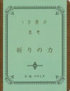 【3980円以上送料無料】祈りの力 1分間の黙想/E・M・バウンズ/著 日本聖書協会/訳
