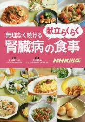 【3980円以上送料無料】献立らくらく無理なく続ける腎臓病の食事／木村健二郎／監修　高村晴美／料理